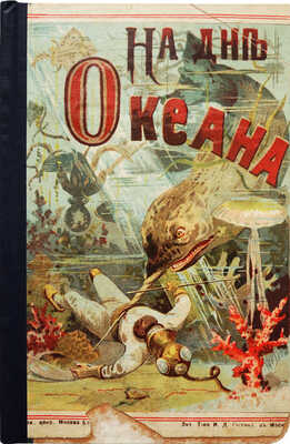 [Рангад Ж.]. На дне океана, или Удивительные приключения Тринитуса / Пер. с фр. М., 1898.